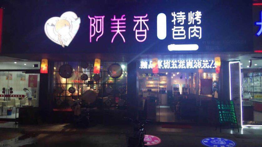 阿美香韩国烤肉